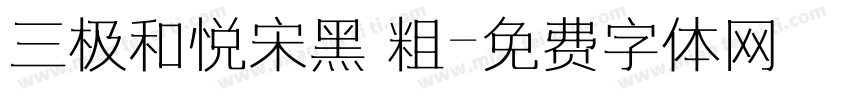三极和悦宋黑 粗字体转换